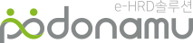 podonamu e-HRD솔루션