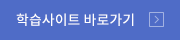 학습사이드 바로가기